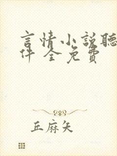 言情小说听书软件 全免费