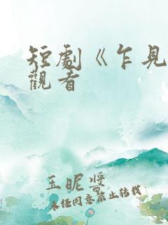 短剧《乍见欢》观看