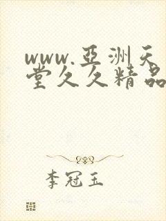 www.亚洲天堂久久精品www.