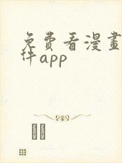 免费看漫画的软件app