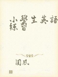 小学生英语口语练习