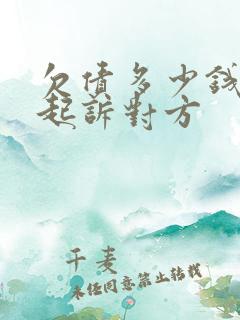 欠债多少钱可以起诉对方
