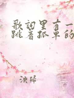 歌词里有一个人跳着孤单的舞步是什么歌名