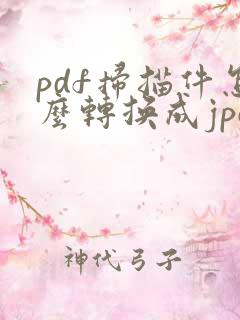 pdf扫描件怎么转换成jpg