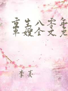 重生八零年代当军嫂全文免费阅读
