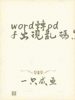 word转pdf出现乱码怎么办