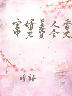 官婿美人香刘志中免费全文