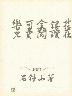 乐可金银花全文免费阅读在线第一章