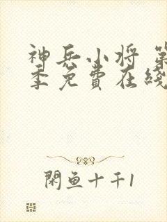 神兵小将 第2季免费在线观看