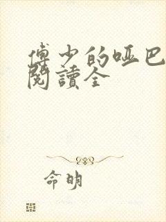 傅少的哑巴新妻阅读全
