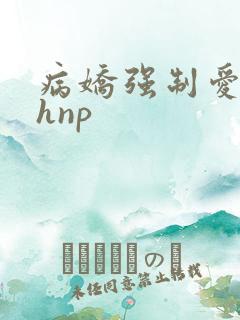 病娇强制爱囚禁hnp