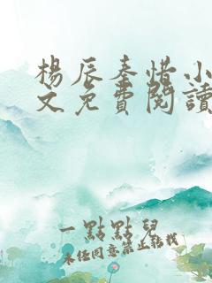 杨辰秦惜小说全文免费阅读完整版