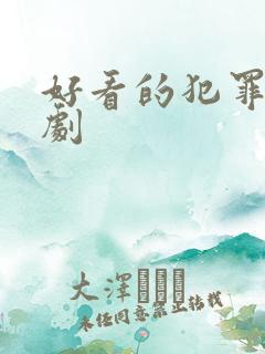好看的犯罪悬疑剧
