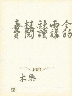 春枝秋雨全文免费阅读讲的什么