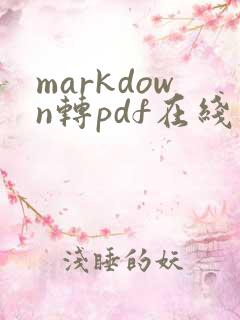 markdown转pdf在线工具