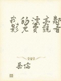 我的漂亮邻居电影免费观看