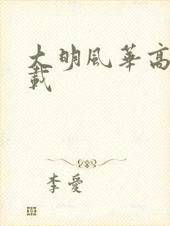 大明风华高清下载