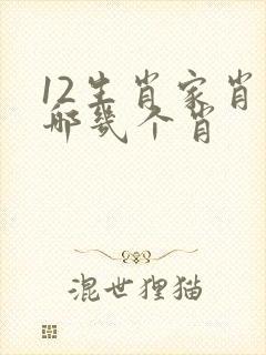 12生肖家肖是哪几个肖