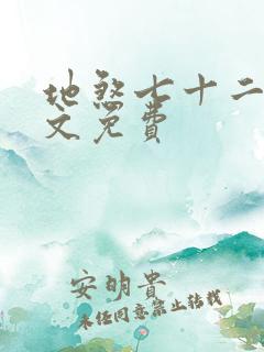 地煞七十二变全文免费