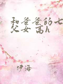 和爸爸的七天(父女 高h
