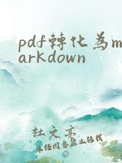 pdf转化为markdown
