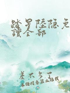 踏星陆隐免费阅读全部