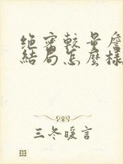 绝密较量詹姆斯结局怎么样