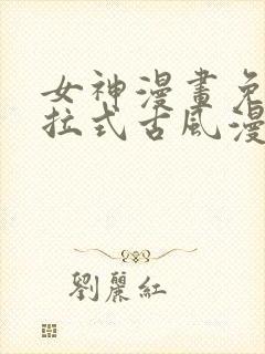 女神漫画免费下拉式古风漫画