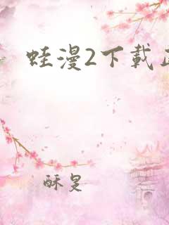 蛙漫2下载正版