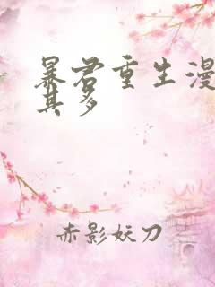 暴君重生漫漫何其多