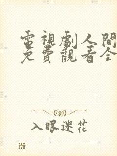 电视剧人间烟火免费观看全集高清