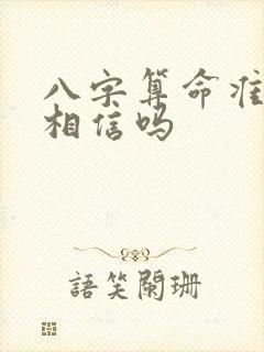 八字算命准吗能相信吗