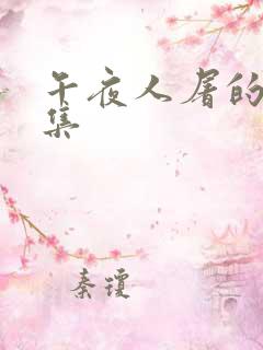 午夜人屠的小说集