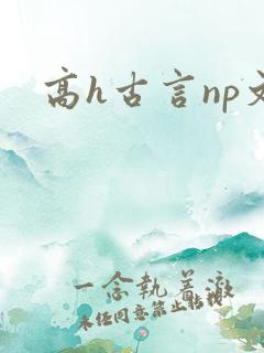 高h古言np文