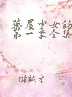 药屋少女的呢喃第一季全集完整版