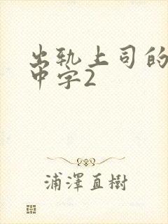 出轨上司的人妻中字2