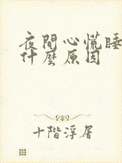夜间心慌睡不着什么原因