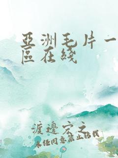 亚洲毛片一区二区在线