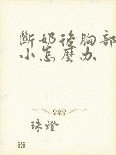 断奶后胸部特别小怎么办