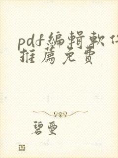 pdf编辑软件推荐免费