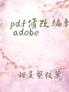 pdf修改编辑 adobe