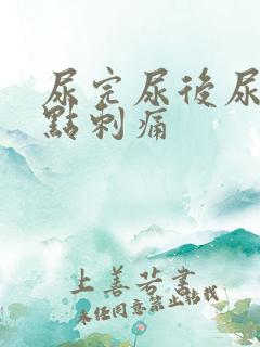 尿完尿后尿道有点刺痛
