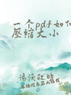 一个pdf如何压缩大小