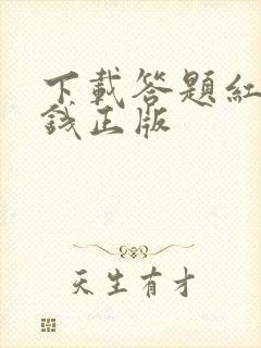 下载答题红包赚钱正版