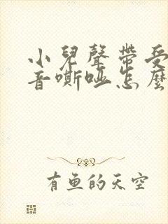 小儿声带受损声音嘶哑怎么办