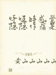 呼吸时感觉肺部隐隐作痛是什么原因