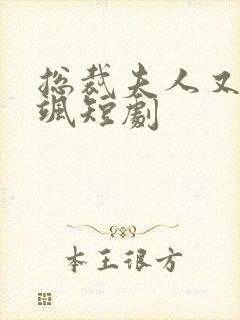 总裁夫人又美又飒短剧