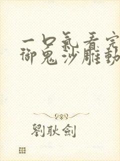 一口气看完全民御鬼沙雕动画