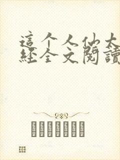 这个人仙太过正经全文阅读