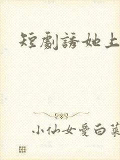 短剧诱她上瘾